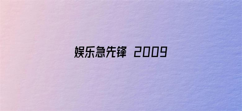 娱乐急先锋 2009